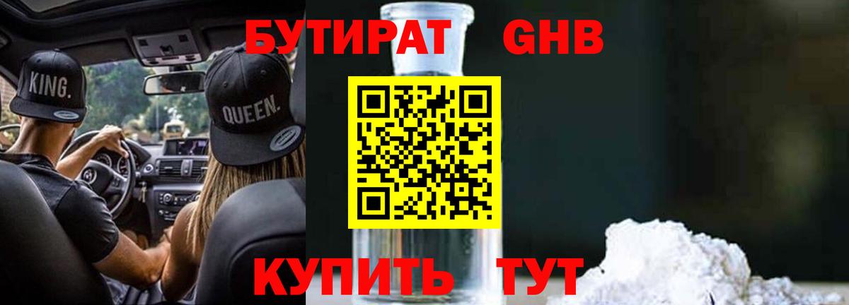 БУТИРАТ жидкий экстази Кулебаки